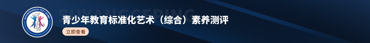 青少年教育标准化艺术（综合）素养测评